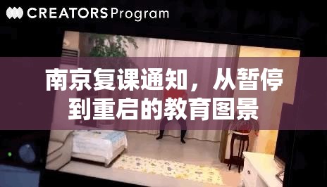 南京复课通知，从暂停到重启的教育图景