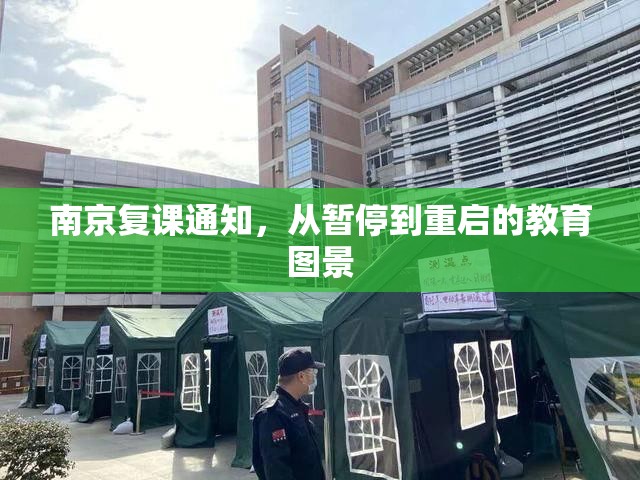 南京复课通知，从暂停到重启的教育图景