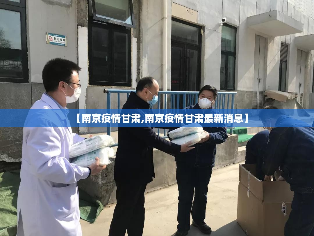 【南京疫情甘肃,南京疫情甘肃最新消息】