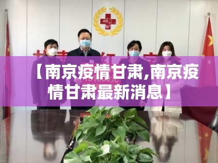 【南京疫情甘肃,南京疫情甘肃最新消息】