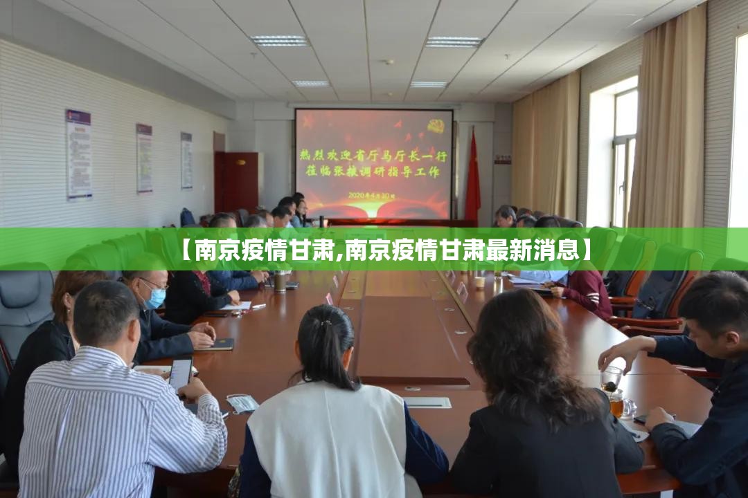 【南京疫情甘肃,南京疫情甘肃最新消息】