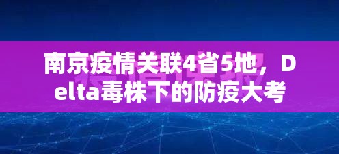 南京疫情关联4省5地，Delta毒株下的防疫大考
