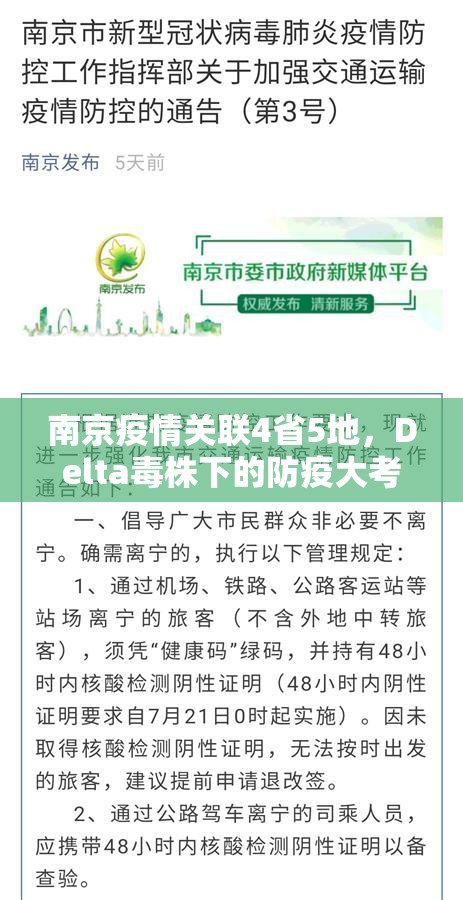 南京疫情关联4省5地，Delta毒株下的防疫大考