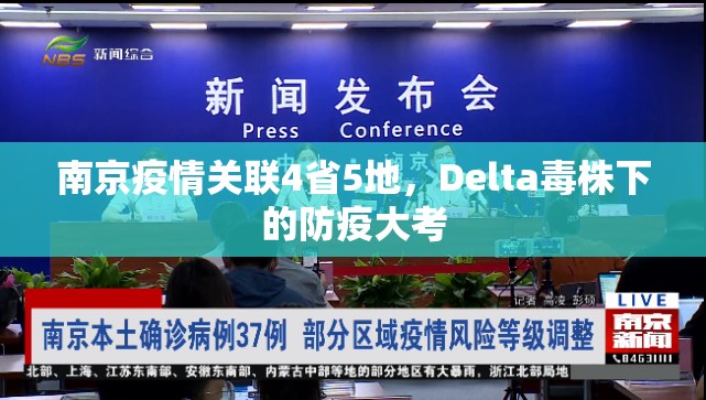 南京疫情关联4省5地，Delta毒株下的防疫大考