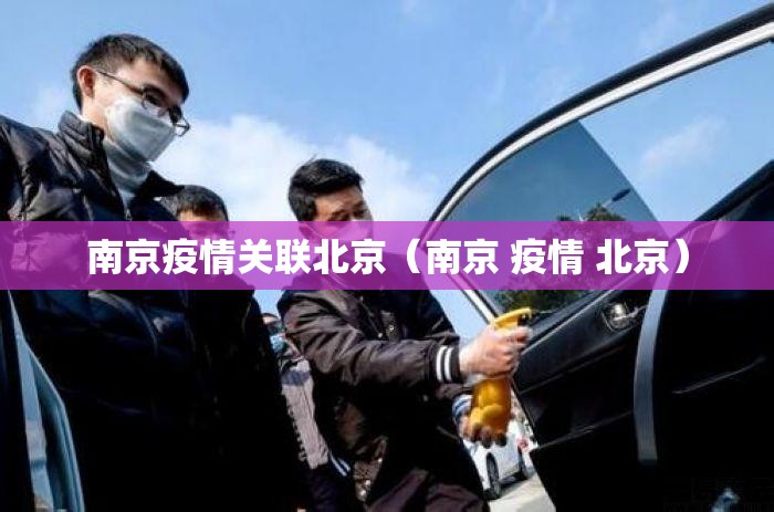 南京疫情关联北京（南京 疫情 北京）