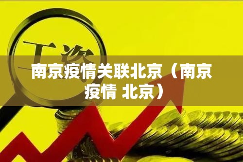 南京疫情关联北京（南京 疫情 北京）