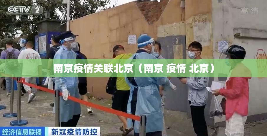 南京疫情关联北京（南京 疫情 北京）