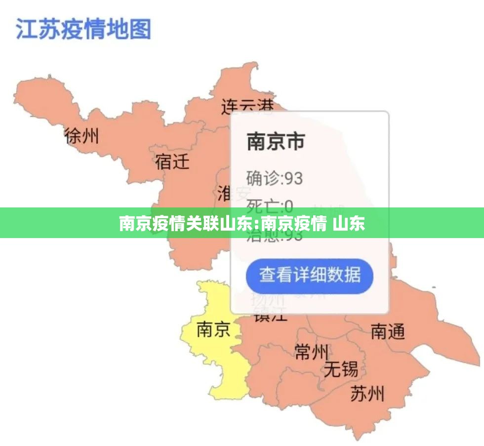 南京疫情关联山东:南京疫情 山东