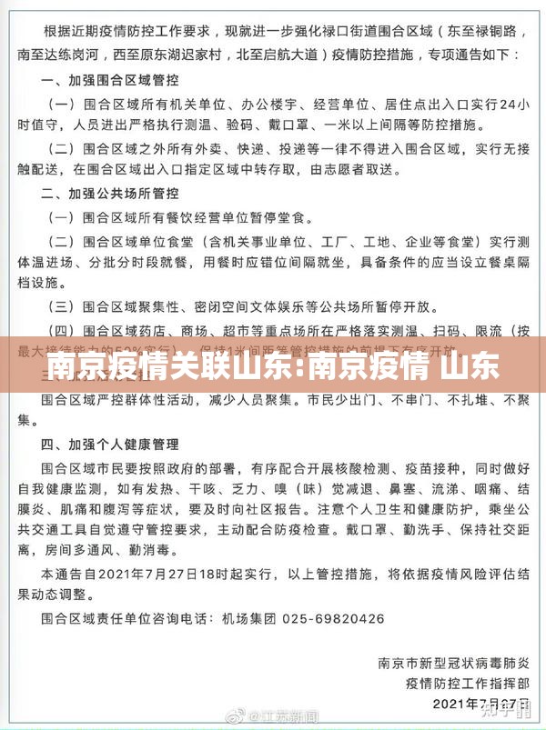 南京疫情关联山东:南京疫情 山东