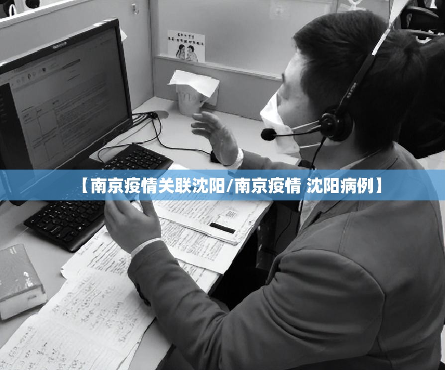 【南京疫情关联沈阳/南京疫情 沈阳病例】