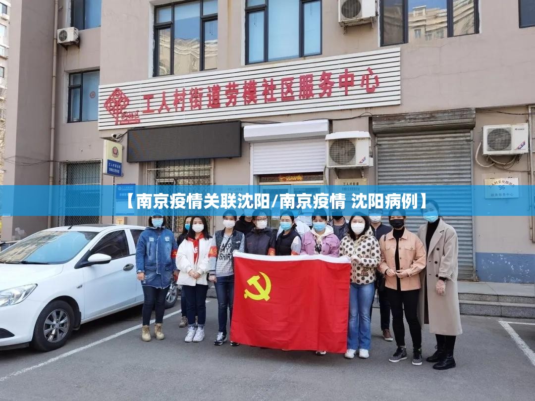 【南京疫情关联沈阳/南京疫情 沈阳病例】