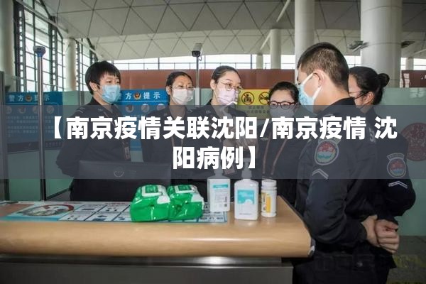 【南京疫情关联沈阳/南京疫情 沈阳病例】