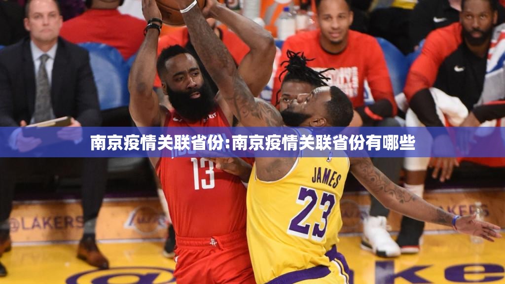南京疫情关联省份:南京疫情关联省份有哪些