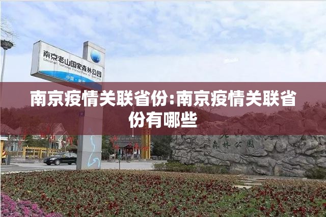 南京疫情关联省份:南京疫情关联省份有哪些