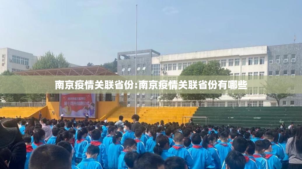 南京疫情关联省份:南京疫情关联省份有哪些