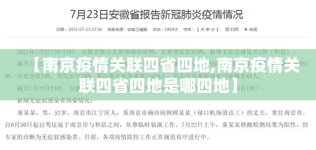 【南京疫情关联四省四地,南京疫情关联四省四地是哪四地】