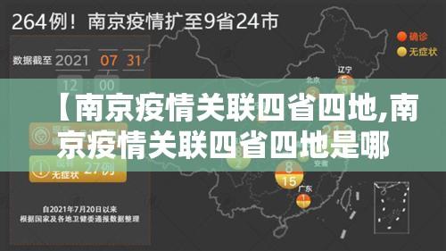 【南京疫情关联四省四地,南京疫情关联四省四地是哪四地】