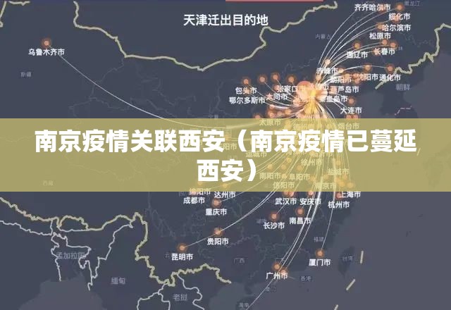 南京疫情关联西安（南京疫情已蔓延西安）