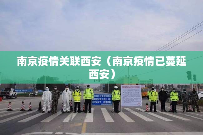 南京疫情关联西安（南京疫情已蔓延西安）