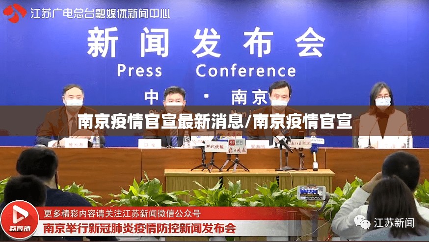 南京疫情官宣最新消息/南京疫情官宣