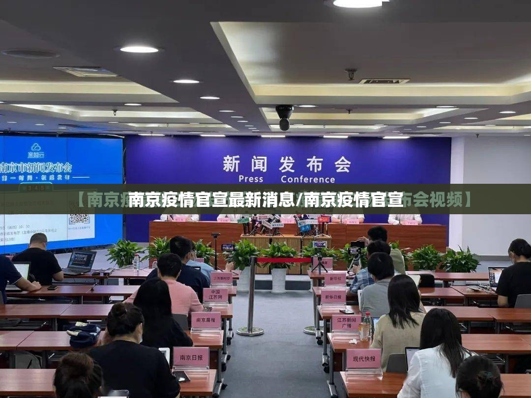 南京疫情官宣最新消息/南京疫情官宣