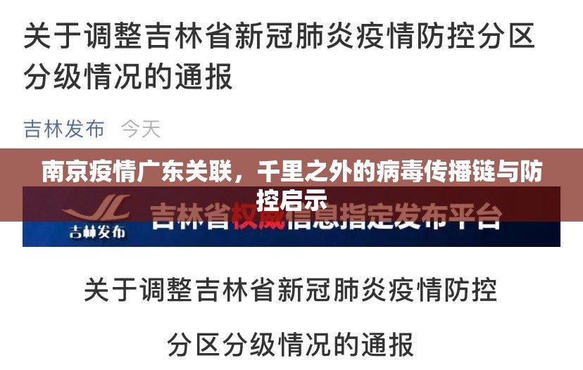 南京疫情广东关联，千里之外的病毒传播链与防控启示