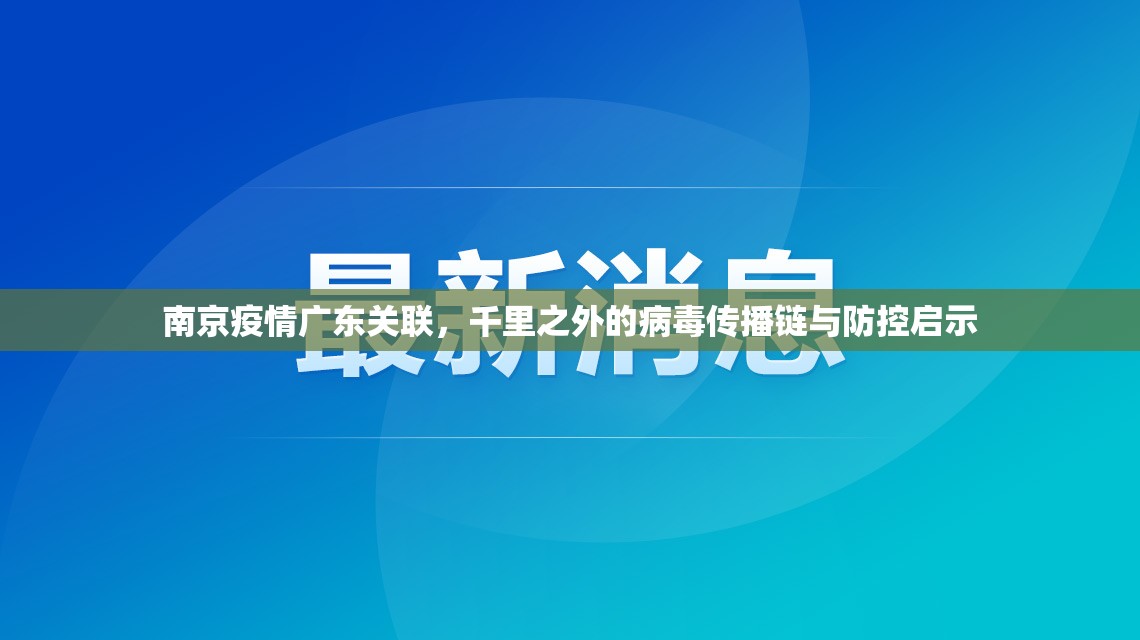 南京疫情广东关联，千里之外的病毒传播链与防控启示