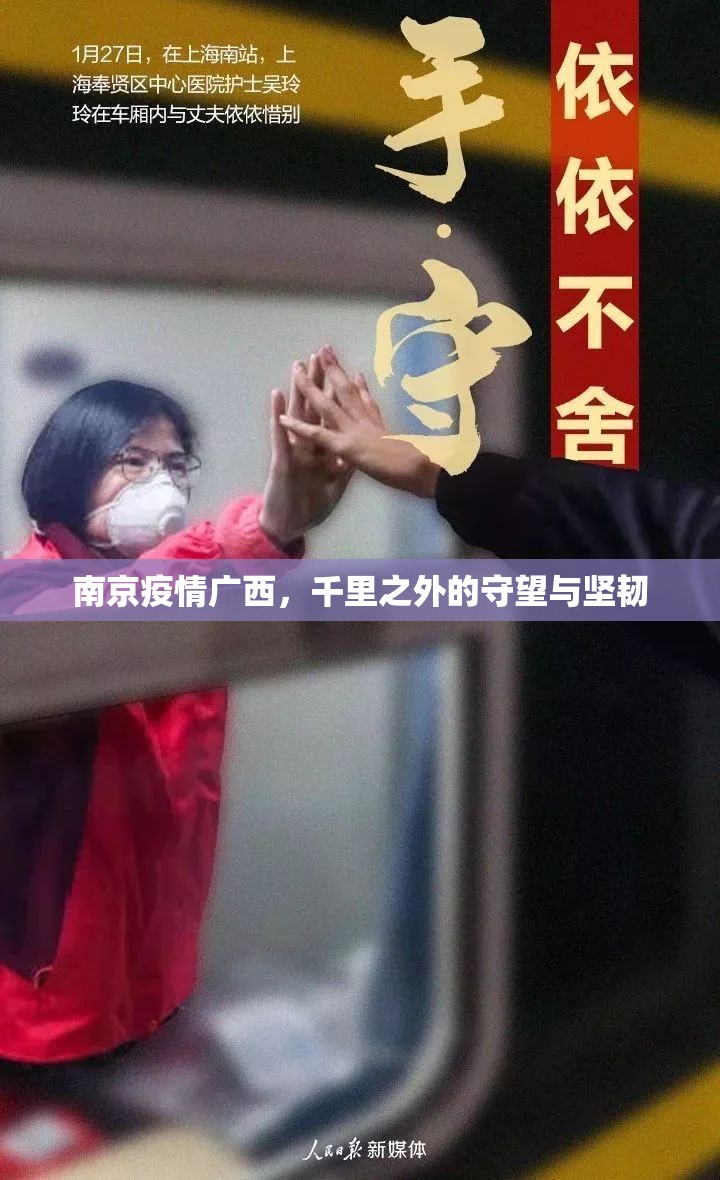 南京疫情广西，千里之外的守望与坚韧