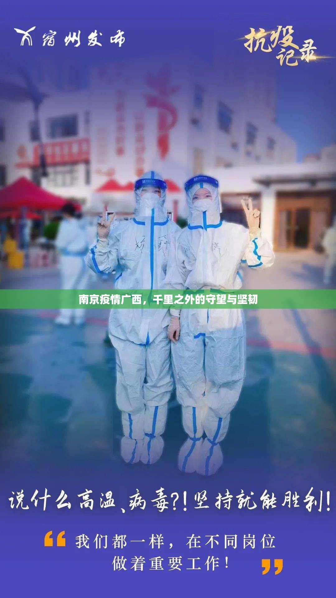 南京疫情广西，千里之外的守望与坚韧