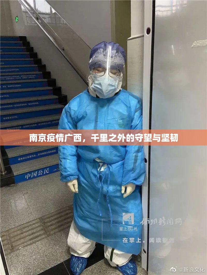 南京疫情广西，千里之外的守望与坚韧