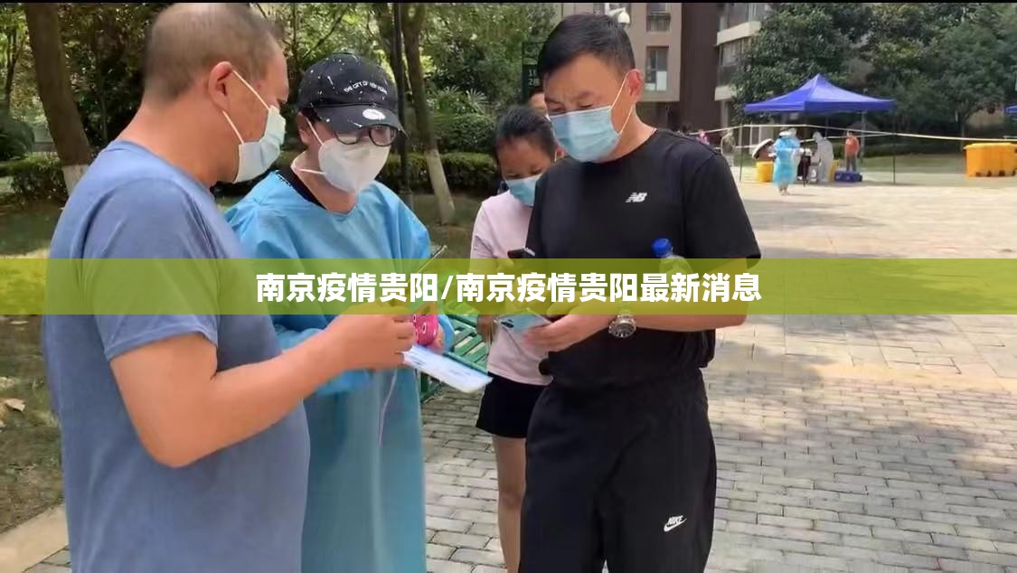 南京疫情贵阳/南京疫情贵阳最新消息