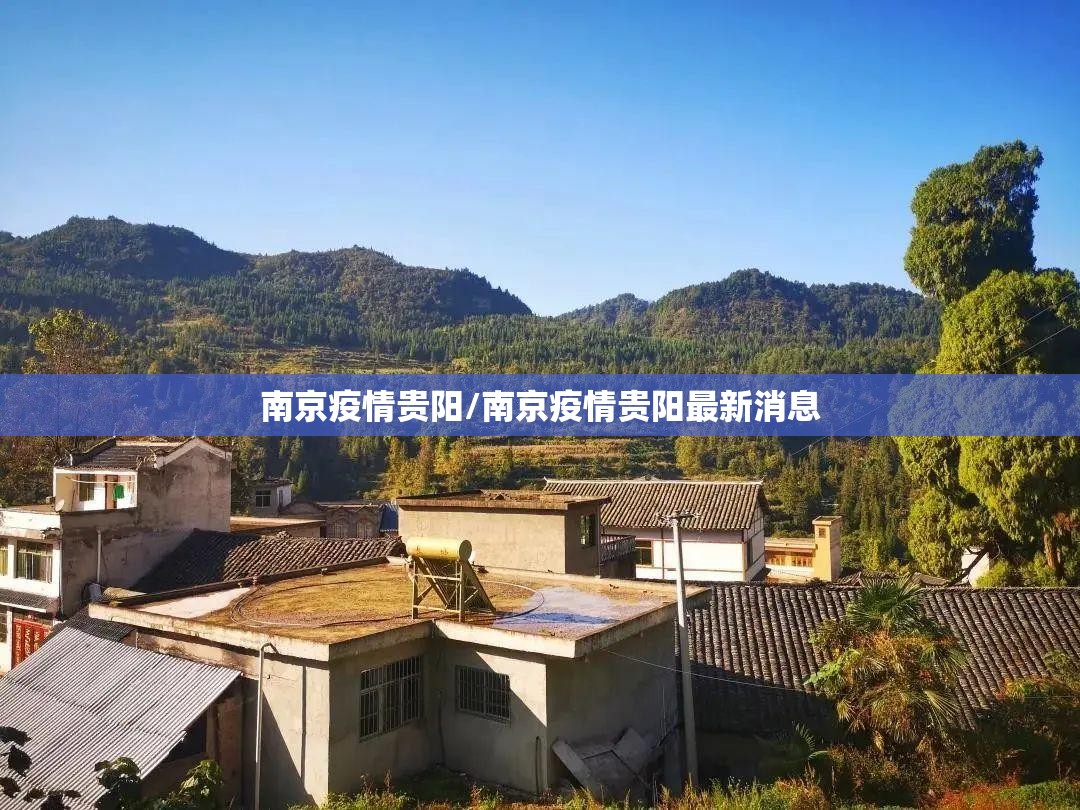 南京疫情贵阳/南京疫情贵阳最新消息