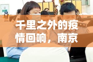 千里之外的疫情回响，南京与哈尔滨的时空对话