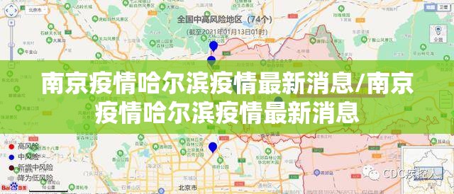 南京疫情哈尔滨疫情最新消息/南京疫情哈尔滨疫情最新消息