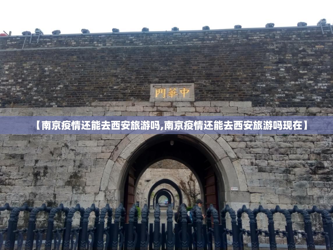 【南京疫情还能去西安旅游吗,南京疫情还能去西安旅游吗现在】