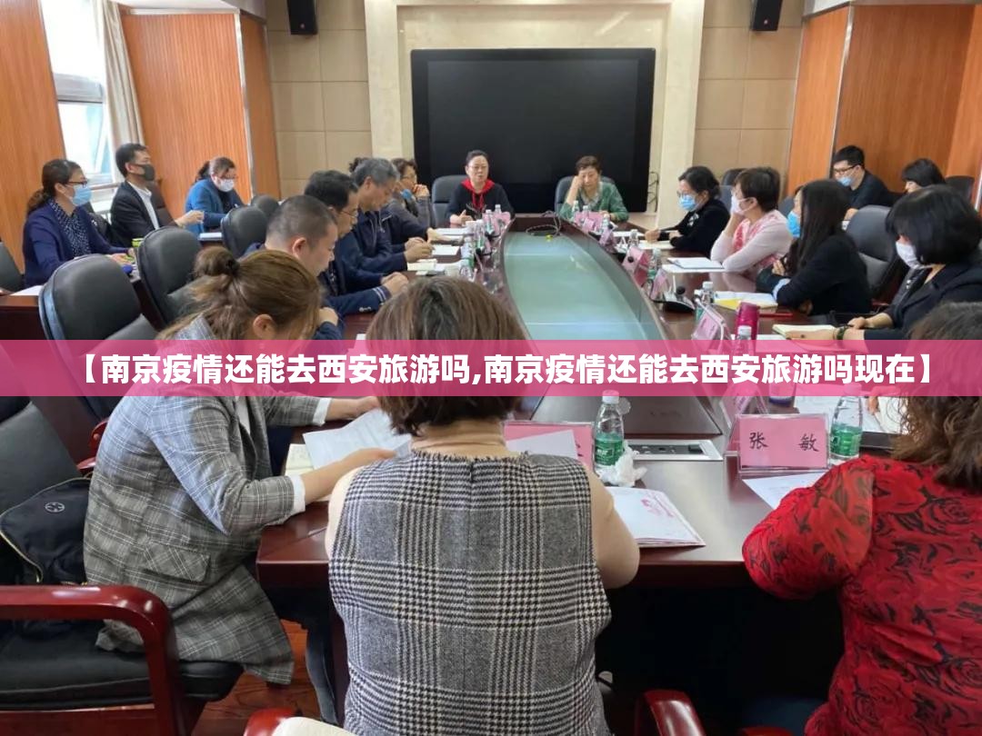 【南京疫情还能去西安旅游吗,南京疫情还能去西安旅游吗现在】