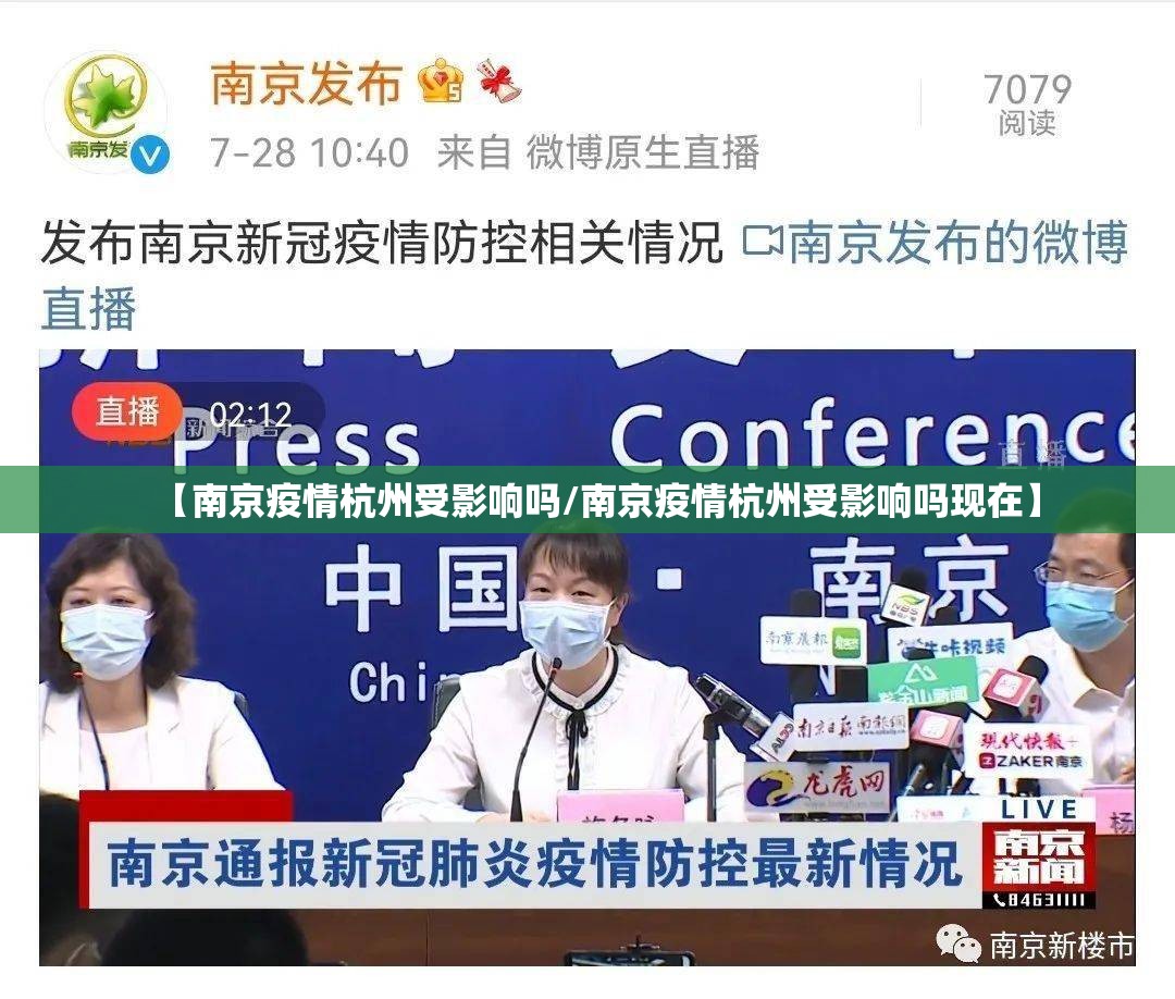 【南京疫情杭州受影响吗/南京疫情杭州受影响吗现在】