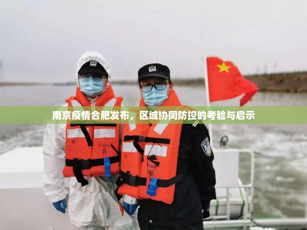 南京疫情合肥发布，区域协同防控的考验与启示