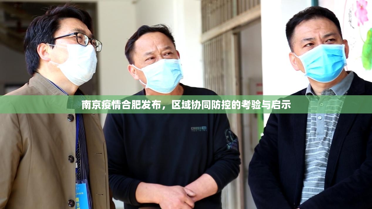 南京疫情合肥发布，区域协同防控的考验与启示