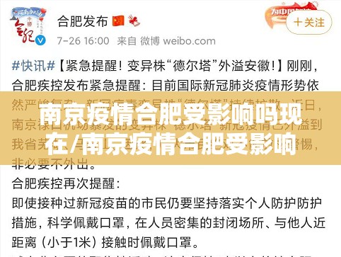 南京疫情合肥受影响吗现在/南京疫情合肥受影响吗