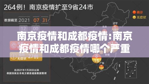 南京疫情和成都疫情:南京疫情和成都疫情哪个严重