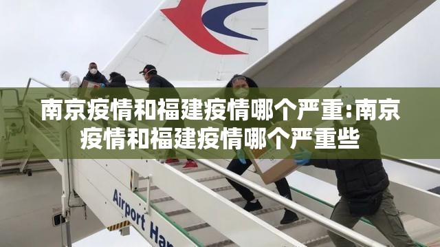 南京疫情和福建疫情哪个严重:南京疫情和福建疫情哪个严重些