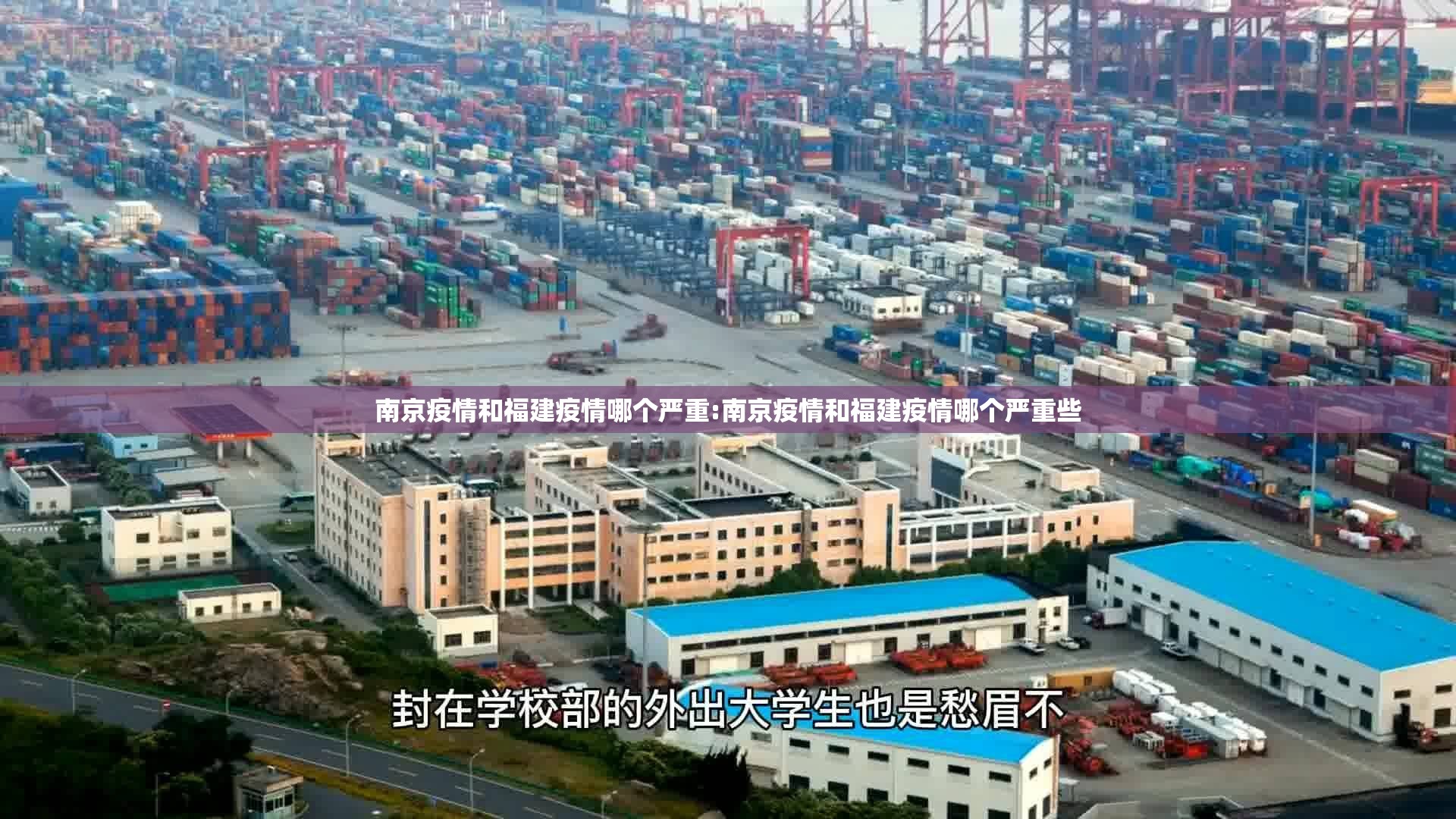 南京疫情和福建疫情哪个严重:南京疫情和福建疫情哪个严重些