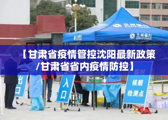 【沈阳今天最新疫情报告/沈阳今天最新疫情报告数据】