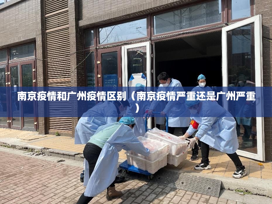 南京疫情和广州疫情区别（南京疫情严重还是广州严重）