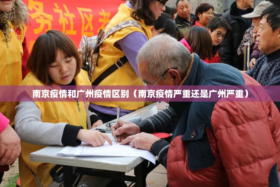 南京疫情和广州疫情区别（南京疫情严重还是广州严重）
