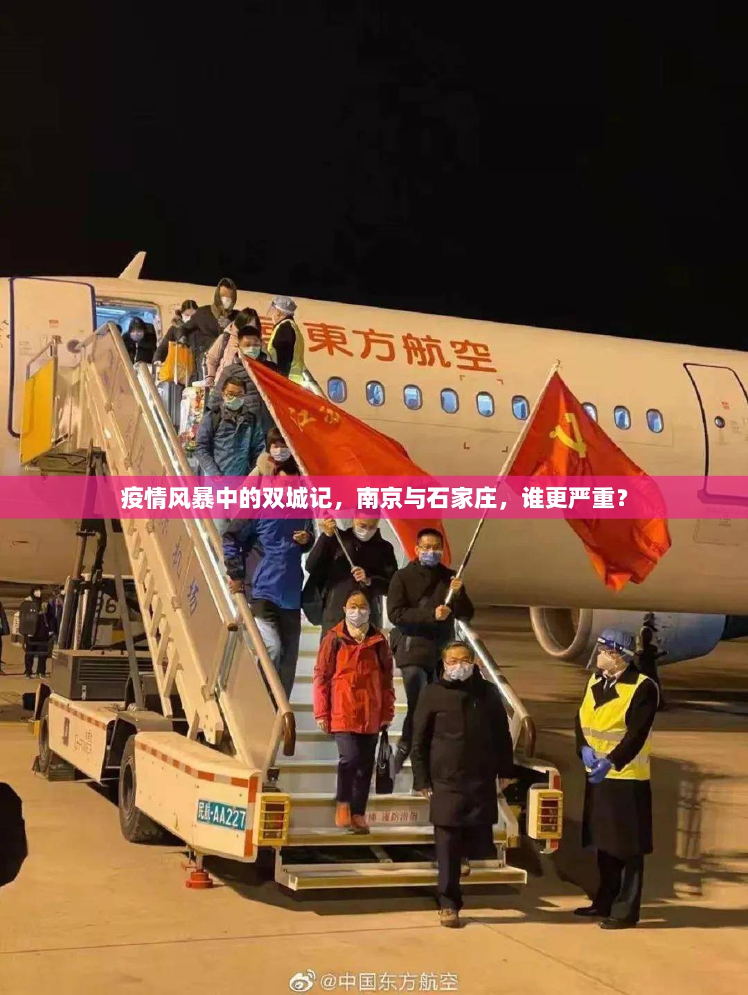 疫情风暴中的双城记，南京与石家庄，谁更严重？