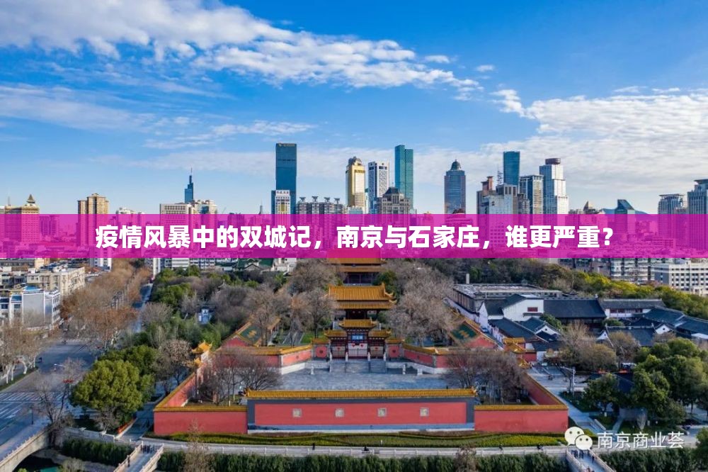 疫情风暴中的双城记，南京与石家庄，谁更严重？