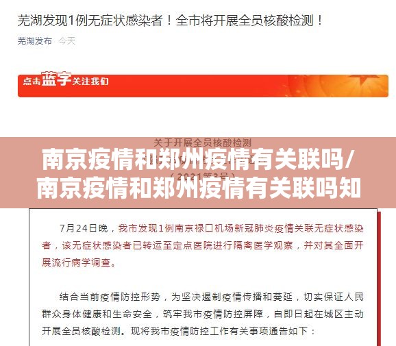 南京疫情和郑州疫情有关联吗/南京疫情和郑州疫情有关联吗知乎