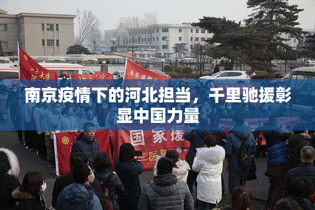 南京疫情下的河北担当，千里驰援彰显中国力量